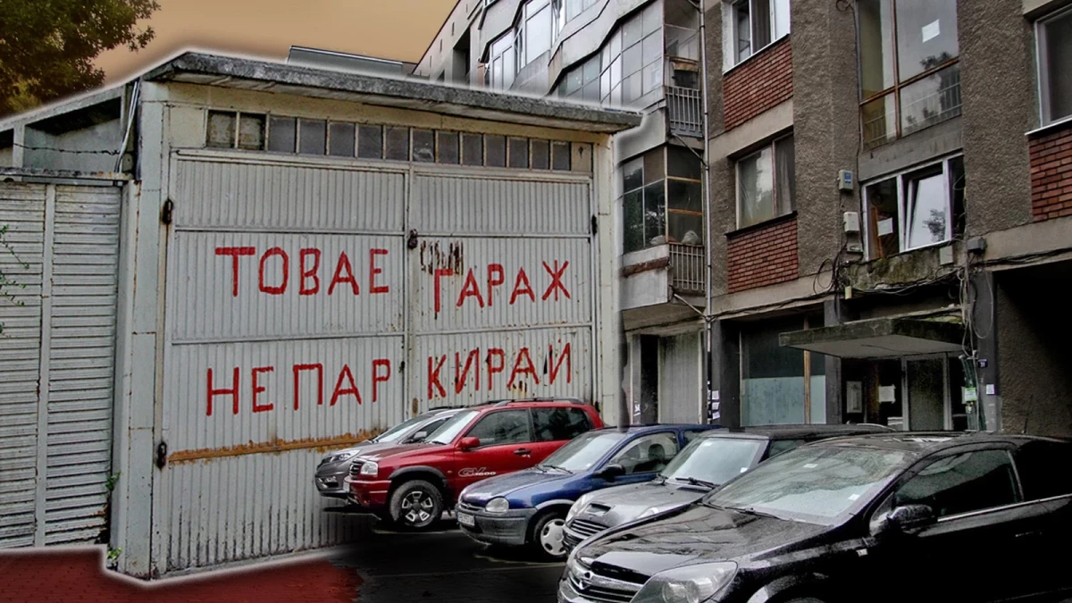 Гараж с надпис 'ТОВА Е ГАРАЖ НЕ ПАРКИРАЙ' и паркирани пред него коли, символизиращ приоритет на автомобилите пред хората